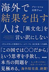 海外で結果を出す人は、「異文化」を言い訳にしない