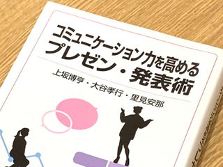 『コミュニケーションを高めるプレゼン・発表術』(上坂博享、大谷孝行、里見安那著、岩波書店刊)
