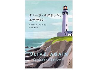 【「本が好き!」レビュー】『オリーヴ・キタリッジ、ふたたび』エリザベス・ストラウト著