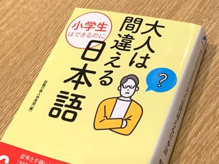 『小学生はできるのに 大人は間違える日本語』(話題の達人倶楽部編、青春出版社刊)