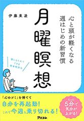 『月曜瞑想　—心と頭が軽くなる　週はじめの新習慣―』
