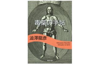 【「本が好き！」レビュー】『毒薬の手帖』澁澤龍彦著