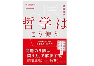 【「本が好き！」レビュー】『哲学はこう使う 問題解決に効く哲学思考「超」入門』堀越耀介著