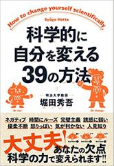 科学的に自分を変える39の方法