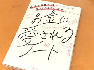 『借金400万円あった私が年収3000万円になったお金に愛されるノート』（松浦有珂著、フォレスト出版刊）