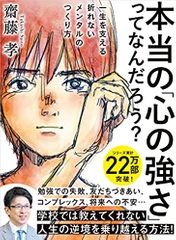 本当の「心の強さ」ってなんだろう?: 一生を支える折れないメンタルのつくり方