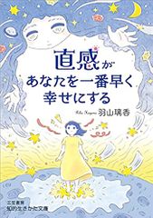 直感があなたを一番早く幸せにする