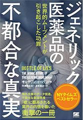 ジェネリック医薬品の不都合な真実 世界的ムーブメントが引き起こした功罪