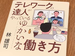 『テレワークの達人がやっているゆかいな働き方』(林雄司著、青春出版社刊)