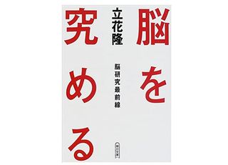 【「本が好き!」レビュー】『脳を究める―脳研究最前線』立花隆著