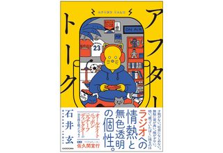 『アフタートーク』（KADOKAWA刊）