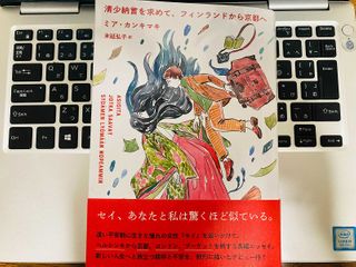 『清少納言を求めて、フィンランドから京都へ』（ミア・カンキマキ著、末延弘子訳、草思社刊）