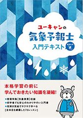 ユーキャンの気象予報士 入門テキスト きほんの「き」
