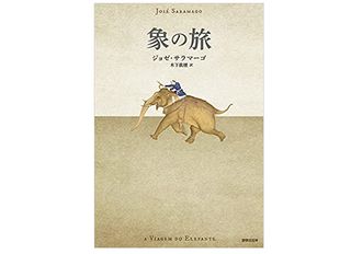 【「本が好き!」レビュー】『象の旅』ジョゼ・サラマーゴ著