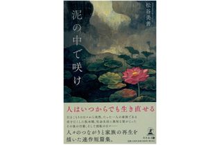 『泥の中で咲け』（幻冬舎刊）