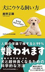 犬にウケる飼い方