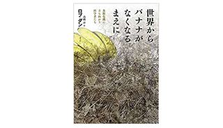 【「本が好き！」レビュー】『世界からバナナがなくなるまえに: 食糧危機に立ち向かう科学者たち』ロブ・ダン著