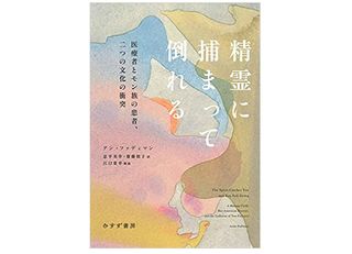 【「本が好き！」レビュー】『精霊に捕まって倒れる――医療者とモン族の患者、二つの文化の衝突』アン・ファディマン著