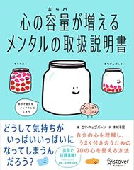 心の容量が増えるメンタルの取扱説明書