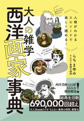 大人の雑学 西洋画家事典 - 人柄がわかるエピソードで楽しく読める!