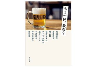 【「本が好き！」レビュー】『もう一杯、飲む?』角田光代、燃え殻、島本理生ほか著