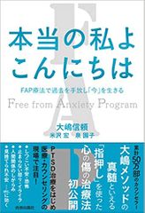 本当の私よ こんにちは FAP療法で過去を手放し「今」を生きる