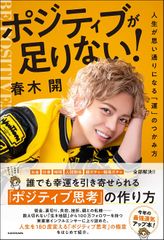 ポジティブが足りない! 人生が思い通りになる「運」のつかみ方