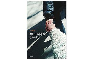 【「本が好き!」レビュー】『路上の陽光』ラシャムジャ著