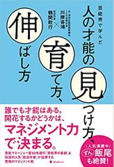芸能界で学んだ人の才能の見つけ方、育て方、伸ばし方