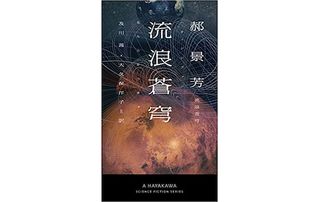 【「本が好き！」レビュー】『流浪蒼穹』郝景芳著