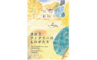 【「本が好き！」レビュー】『書店主フィクリーのものがたり』ガブリエル・ゼヴィン著