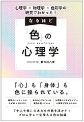 心理学×物理学×色彩学の研究でわかった! なるほど「色」の心理学