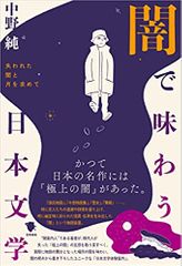 闇で味わう日本文学: 失われた闇と月を求めて