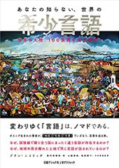 あなたの知らない、世界の希少言語 世界6大陸、100言語を全力調査!