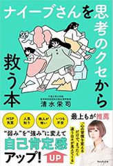 ナイーブさんを思考のクセから救う本