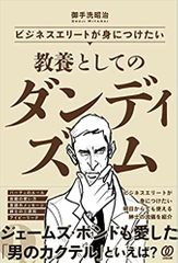 ビジネスエリートが身につけたい 教養としてのダンディズム