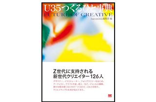 『U35つくるひと事典』（haconiwa編集部編、翔泳社刊）