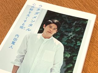 『ウチダメンタル　心の幹を太くする術』（幻冬舎刊）