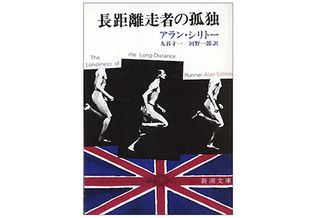 【「本が好き！」レビュー】『長距離走者の孤独』アラン・シリトー著