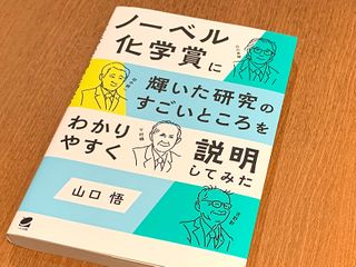 『ノーベル化学賞に輝いた研究のすごいところをわかりやすく説明してみた』（山口悟著、ベレ出版刊）