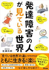発達障害の人が見ている世界