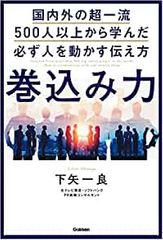 巻込み力 国内外の超一流500人以上から学んだ必ず人を動かす伝え方