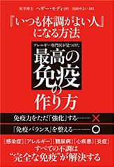 『いつも体調がよい人』になる方法 アレルギー専門医が見つけた最高の免疫のつくり方