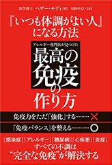 『いつも体調がよい人』になる方法　アレルギー専門医が見つけた最高の免疫のつくり方