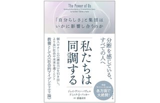 『私たちは同調する　「自分らしさ」と集団は、いかに影響し合うのか』（すばる舎刊）