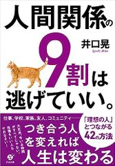 人間関係の9割は逃げていい。