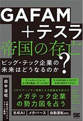 GAFAM+テスラ 帝国の存亡 ビッグ・テック企業の未来はどうなるのか?