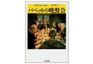 【「本が好き！」レビュー】『バベットの晩餐会』イサク・ディーネセン著