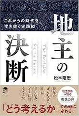 地主の決断 これからの時代を生き抜く実践知