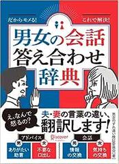 だからモメる! これで解決! 男女の会話答え合わせ辞典